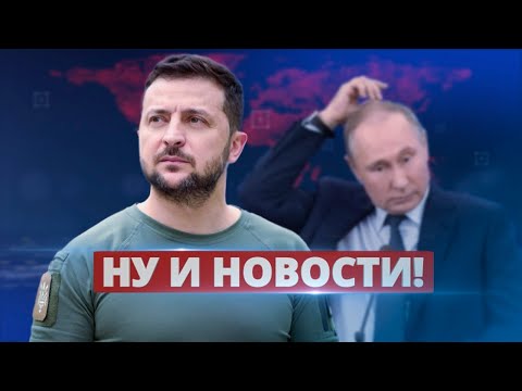 Зеленский рассказал, что ждёт Путина
