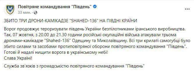 ❗️Сегодня вечером на юге Украины силами ПВО сбиты три дрона-камикадзе "Shahed-136"