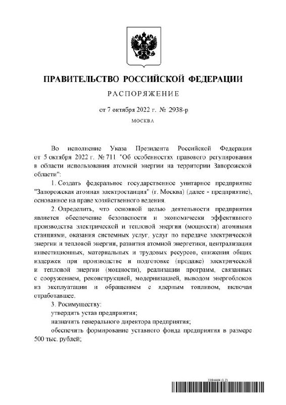 Премьер-министр РФ Михаил Мишустин подписал распоряжение о создании ФГУП «Запорожская АЭС»