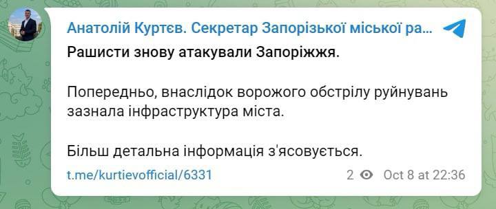 В Запорожье в результате обстрела русни повреждена инфраструктура города, сообщил  секретарь горсовета Анатолий Куртев