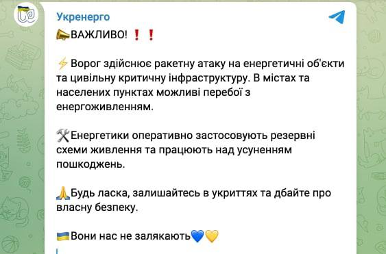 ❗️Из-за обстрелов возможны перебои со светом по всей Украине, — Укрэнерго