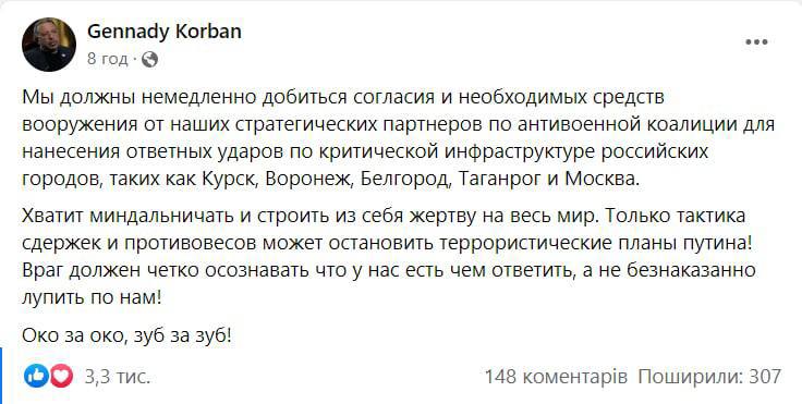 ❗️Мы должны нанести ответные удары по критической инфраструктуре российских городов, – Геннадий Корбан