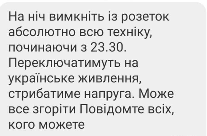 ❗️В сети распространяют фейковые "рекомендации" о необходимости выключить все электроприборы с 23:30 в связи с "переключением украинского питания"