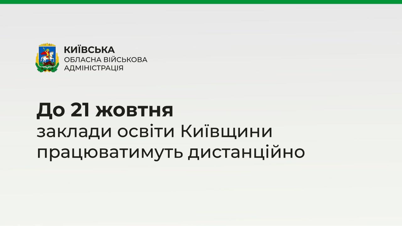 ❗️В Киевской области из-за усиленной угрозы ракетных обстрелов все учебные заведения продолжат работать дистанционно до 21 октября, — ОВА