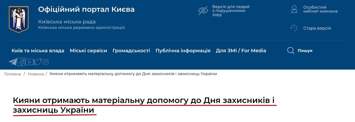 ❗️Жителям столици ко Дню защитников и защитниц Украины выплатят материальную помощь — КМДА (от 500 до 1500 грн) 
