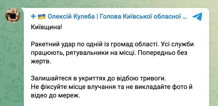 ❗️Глава ОВА Киевщины подтверждает ракетный удар по одной из общин области