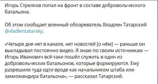 Российские пропагандисты сообщают, что террорист Гиркин отправился в Украину на фронт в один из «добровольческих батальонов
