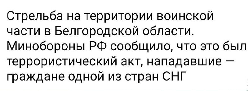 На полигоне в Белгородской области двумя гражданами одной из стран СНГ совершен террористический акт, — Минобороны России подтверждает расстрел