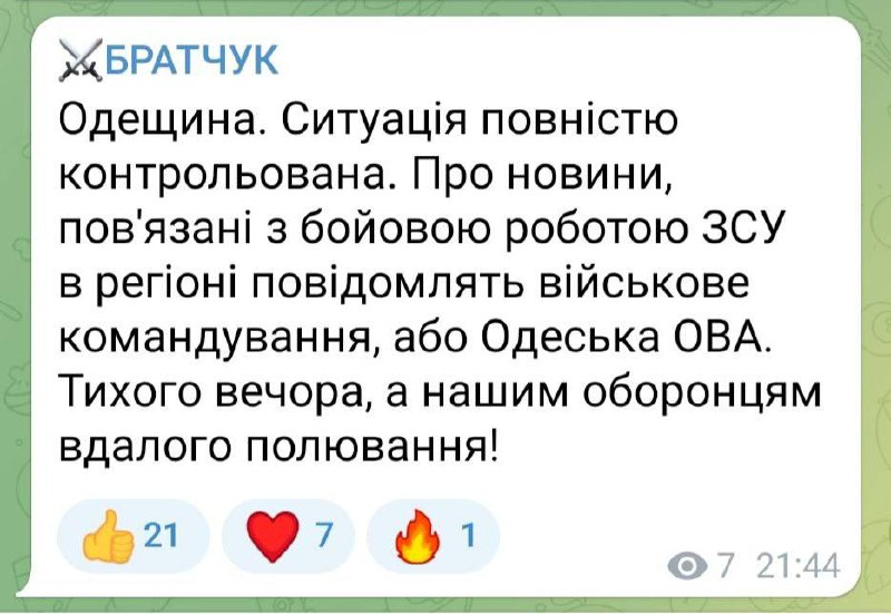 ⚡️Спикер Одесской ОВА Сергей Братчук сообщает, что ситуация в Одесском регионе полностью контролируемая, и желает нашим ВСУ удачной охоты 💪🏻
