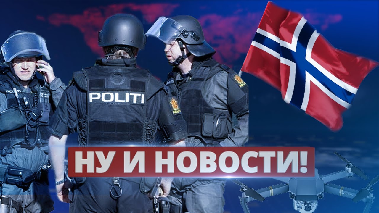 Российские шпионы задержаны в Норвегии за фотографирование режимных объектов