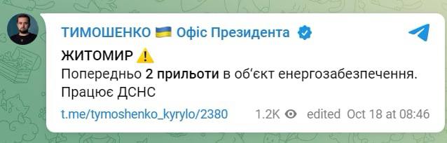 В Житомире 2 прилета в объект энергообеспечения, - замглавы ОП Украины Кирилл Тимошенко 