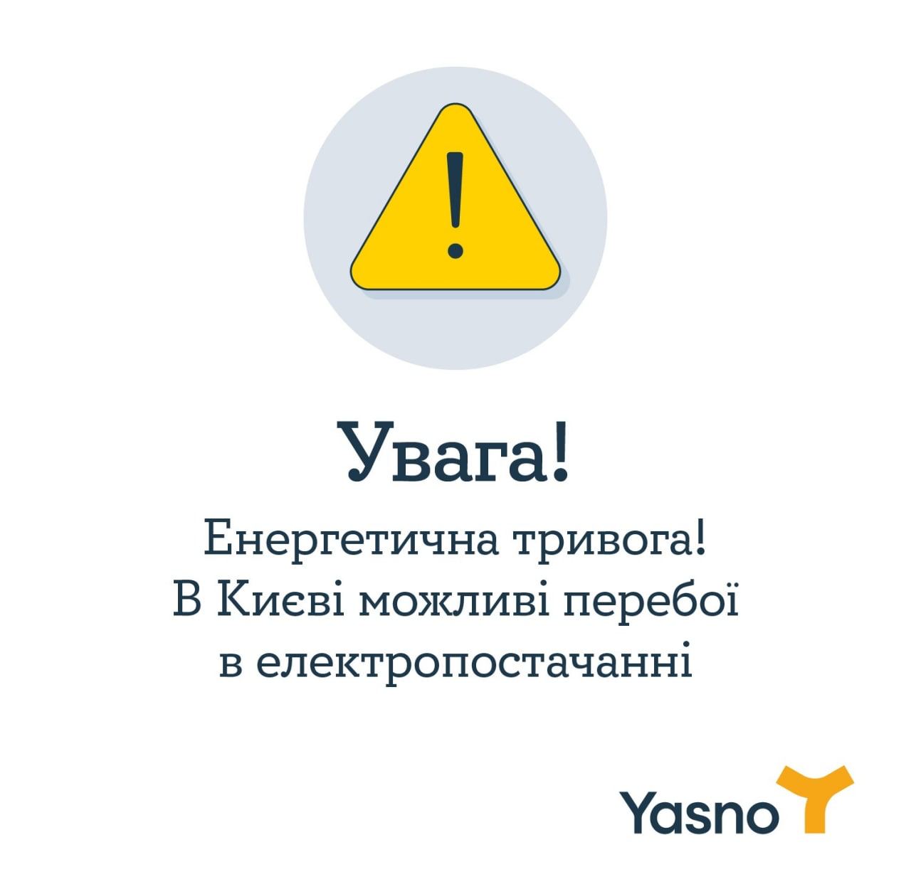 Энергетики предупреждают жителей Киева и
