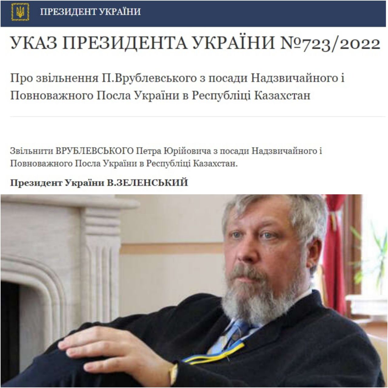 Зеленский отправил в отставку посла Украины в Казахстане Петра Врублевского, - указ на сайте Офиса президента 