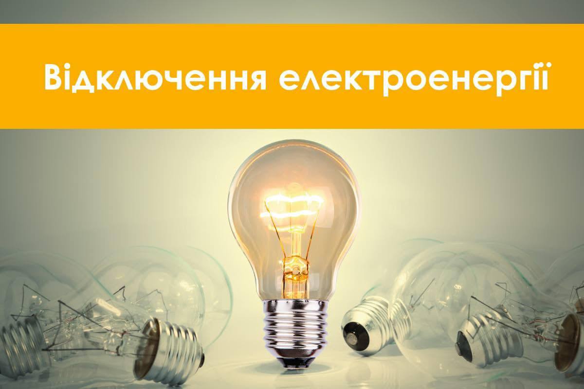 ❗️Отключения электричества по Украине будут происходить по очереди