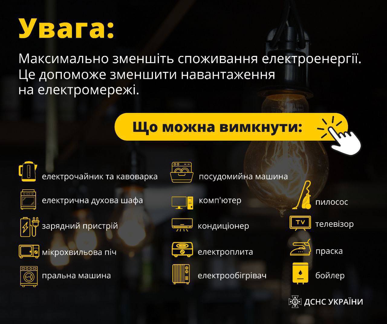 ❗️Через зростання споживання електроенергії в Київській області з 9:20 вимушено розпочалися тимчасові відключення