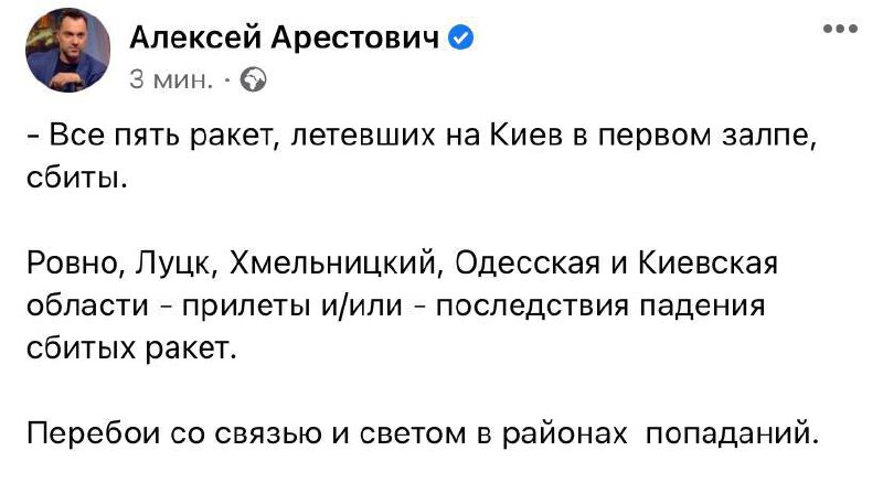 Алексей Арестович сообщает, что сбиты пять ракет, летевших на Киев