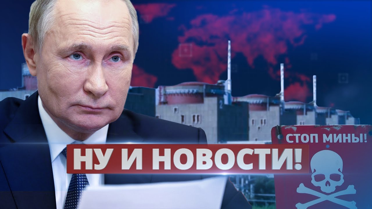 Путин переводит силы сдерживания в режим повышенной готовности и планирует удар по Запорожской АЭС