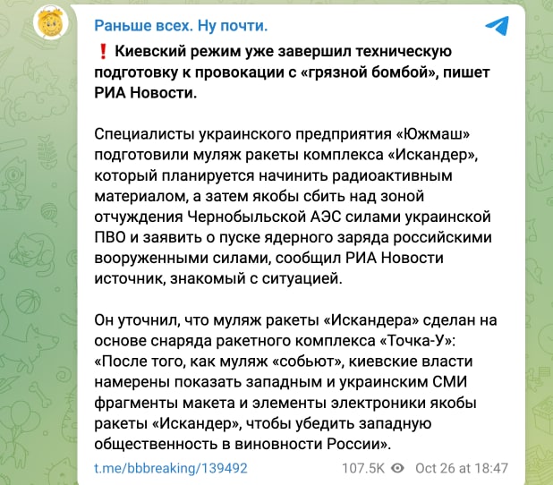 "Украина завершила подготовку к "провокации с "грязной бомбой"