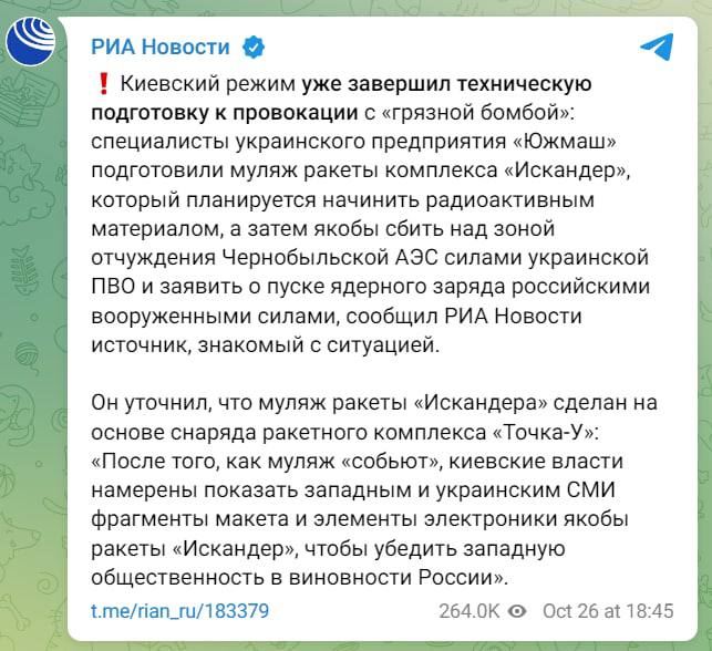 🤡 «Украина завершила подготовку к «провокации с «грязной бомбой»