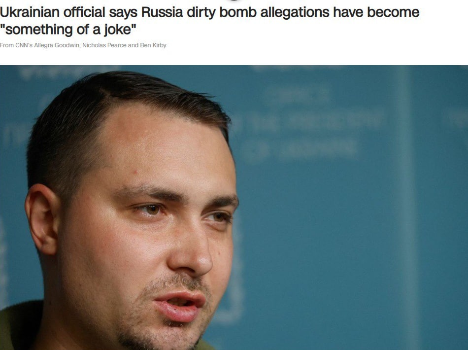 Заявления Кремля о разработке Украиной «грязной бомбы» стали чем-то вроде шутки, - считает глава Службы военной разведки Украины Кирилл Буданов, пишет CNN 