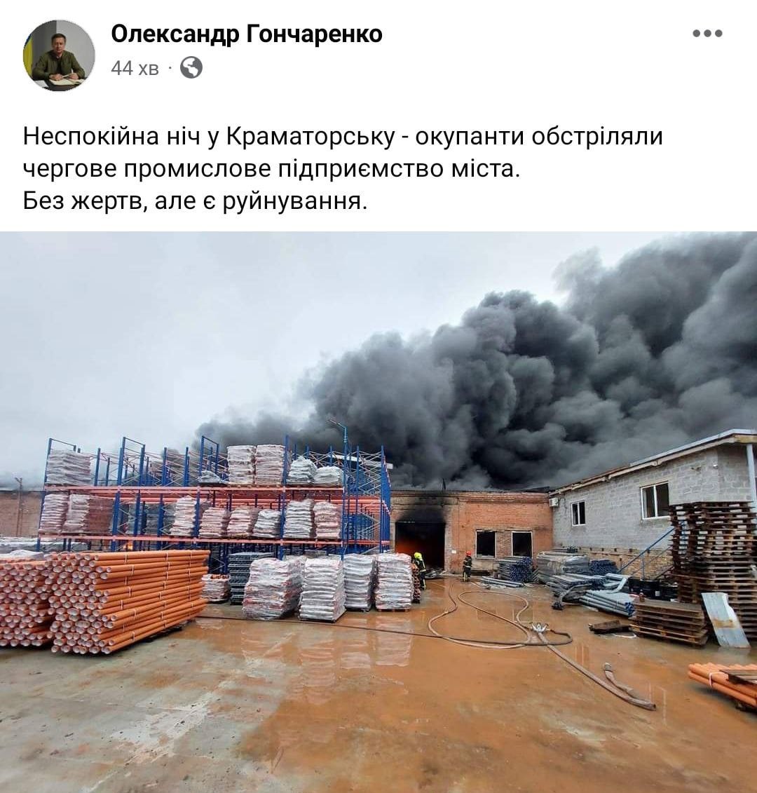 Оккупанты обстреляли промышленное предприятие в Краматорске сегодня ночью, — мэр города Александр Гончаренко 