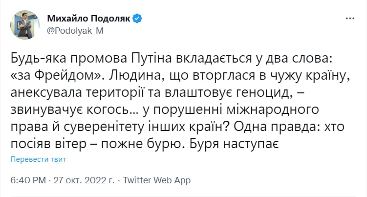 Любая речь Путина укладывается в два слова: «по Фрейду», - Подоляк отреагировал на сегодняшнее высказывание фюрера про Украину