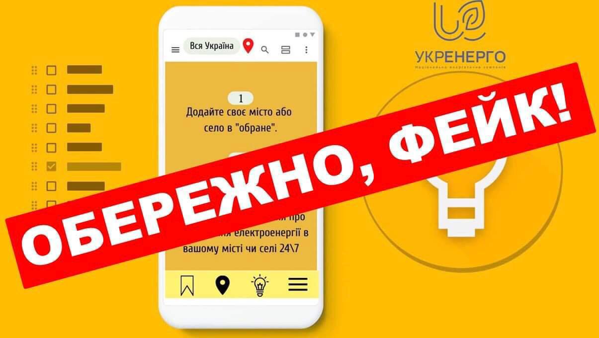❗️В телеграмм-каналах и других соцсетях начали появляться сообщения о том, что якобы "Укрэнерго" создало приложение с графиком отключения электроэнергии для потребителей в городах и селах Украины