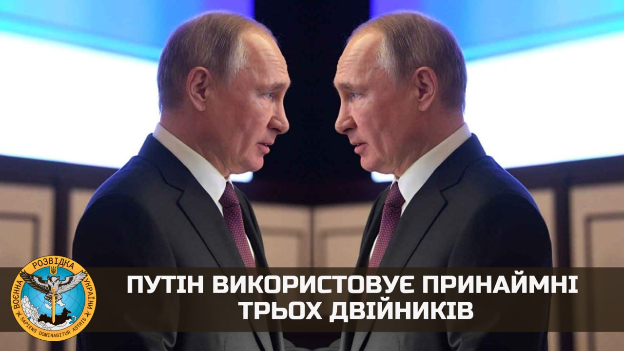 Путин использует по крайней мере трех двойников, — разведка Украины