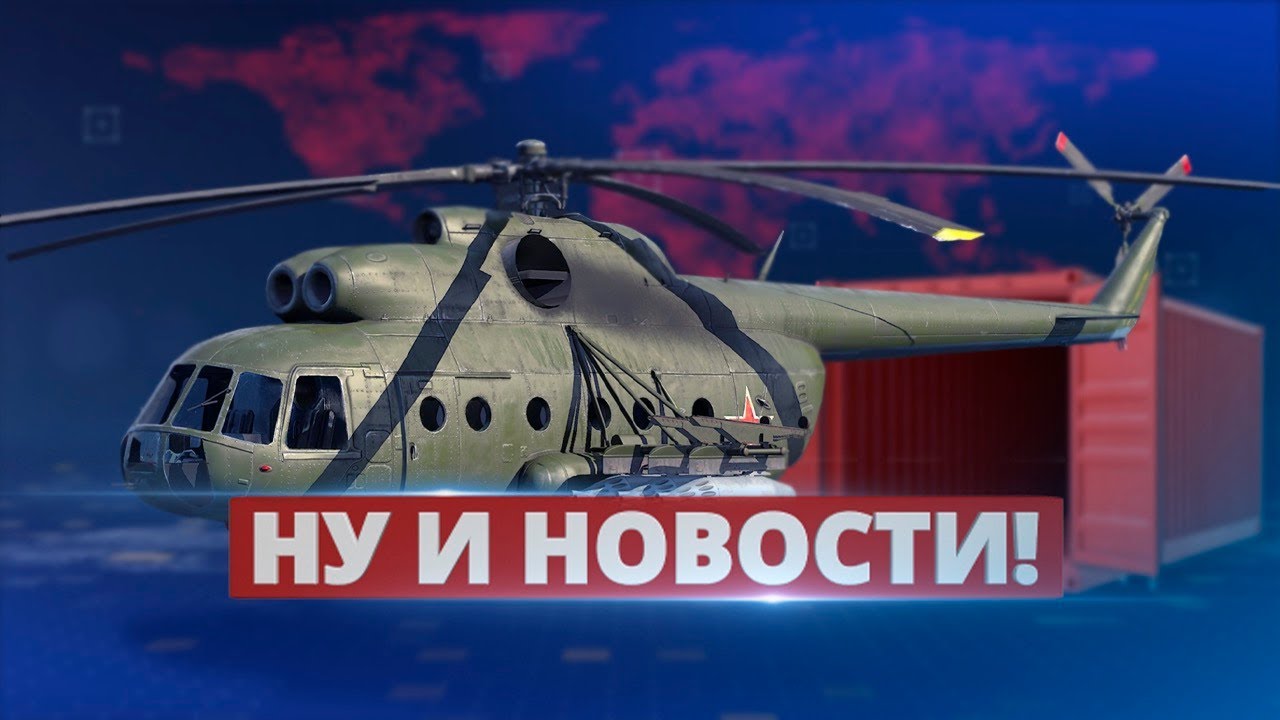 Екатеринбург и Новосибирск могут остаться без денег из-за выходок бункерного фюрера, а в Украине чудесным образом находят новые вертолёты