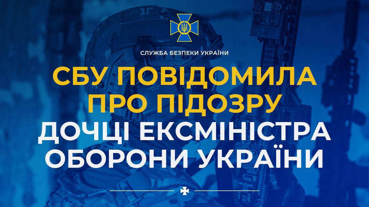 ⚡️ Дочери экс-министра обороны Украины СБУ сообщило о подозрении в содействии рф