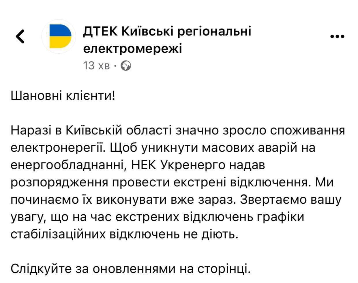 ⚡Через зростання споживання електроенергії на Київщині ДТЕК розпочинає екстрені відключення 