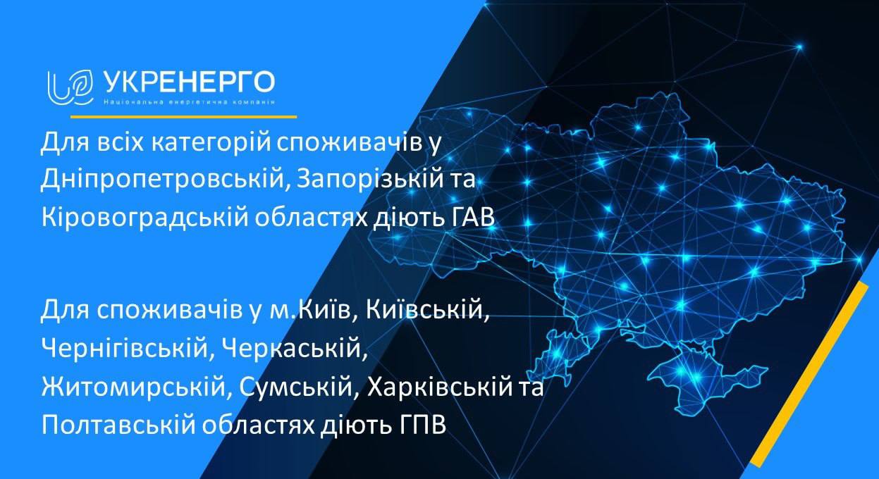 ❗️В Днепропетровской, Запорожской и Кировоградской областях продолжает действовать график аварийных отключений, отключаются все категории потребителей — "Укрэнерго"