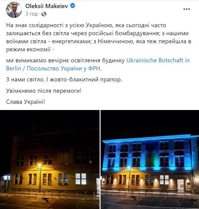 Посольство Украины в Германии выключает вечернее освещение в знак солидарности со всей Украиной – посол Украины в Германии Алексей Макеев
