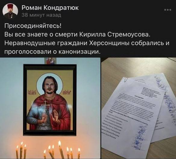 Ничего необычного, просто протоиерей Новокаховской православной епархии предложил внести Стремоусова, который вчера откинулся, в список святых🤡