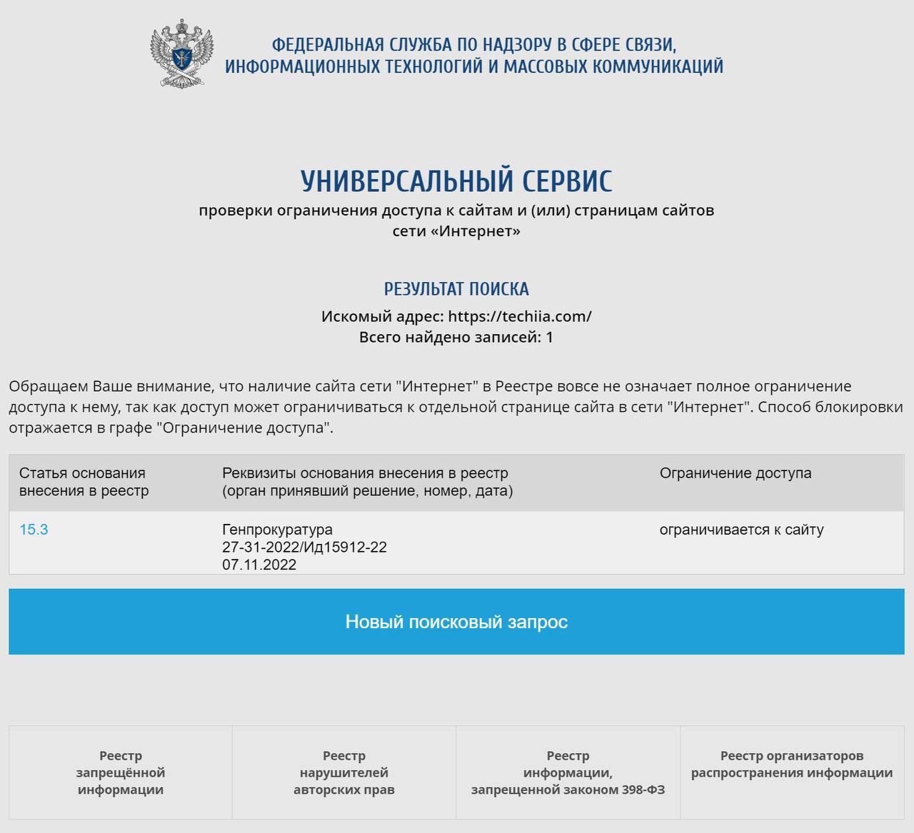 Генпрокуратура РФ заблокировала сайт украинского холдинга TECHIIA, работающего в индустриях IТ, киберспорта, БПЛА и строительных технологий