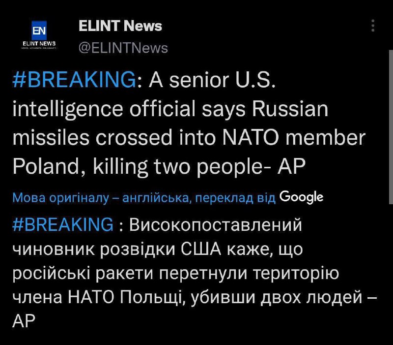 ❗️Высокопоставленный представитель американской разведки подтвердил агентству AP, что российские ракеты пересекли территорию Польши, убив 2 поляков
