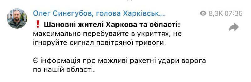 Есть информация о возможных ракетных ударах по Харьковской области, сообщил губернатор Олег Синегубов