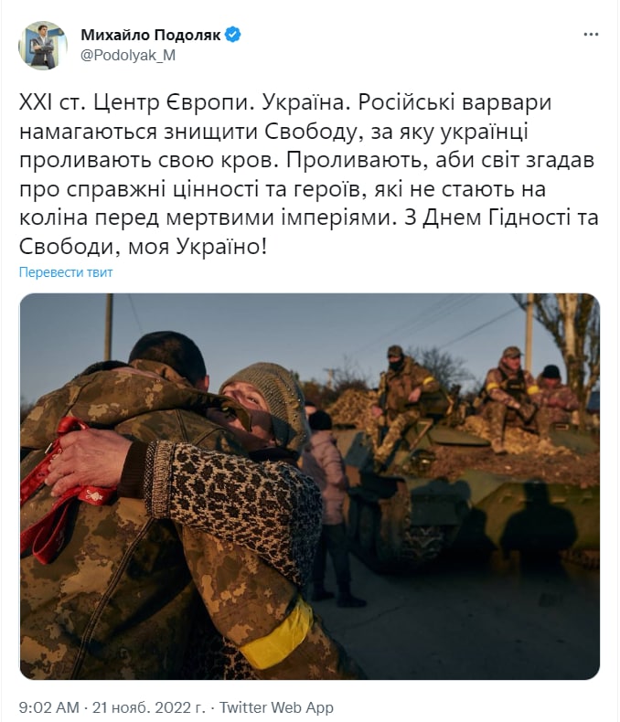 Российские варвары пытаются уничтожить свободу, за которую украинцы проливают свою кровь, - Подоляк поздравил украинцев с Днем Достоинства и Свободы 