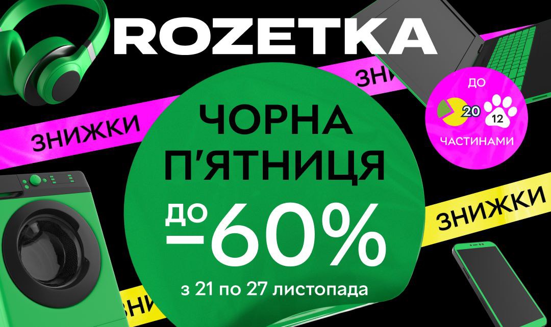 Найбажаніший розпродаж року "Чорна п'ятниця" триває на Rozetka! Тільки раз на рік найбільші знижки діють на максимально можливу кількість товарів