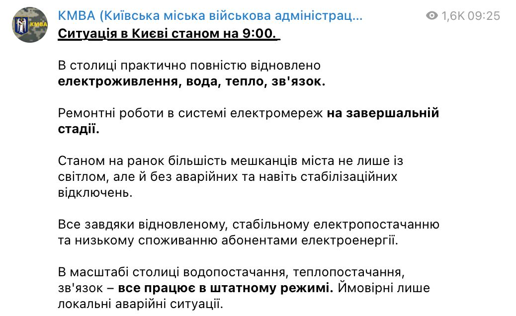 ⚡️💡В Киеве почти полностью восстановлено электроснабжение, вода, отопление и связь, - сообщили в КГВА