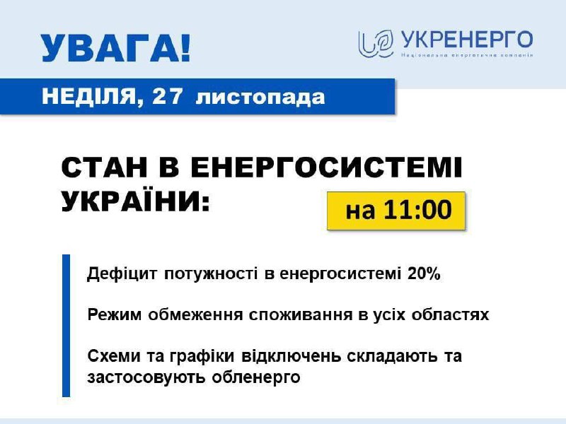 ⚡️По всем областям Украины действует режим ограничения потребления электроэнергии