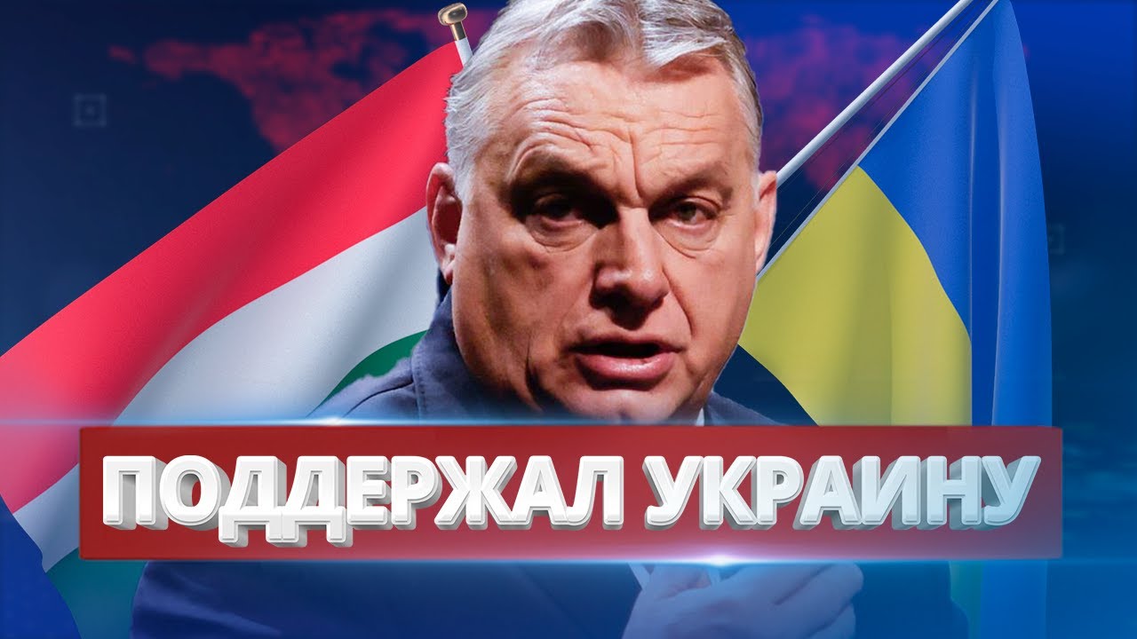 Премьер Венгрии Орбан вновь переобулся