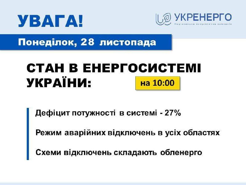 ⚡️По состоянию на 10:00 по всей Украине вводят аварийные отключения, — Укрэнерго