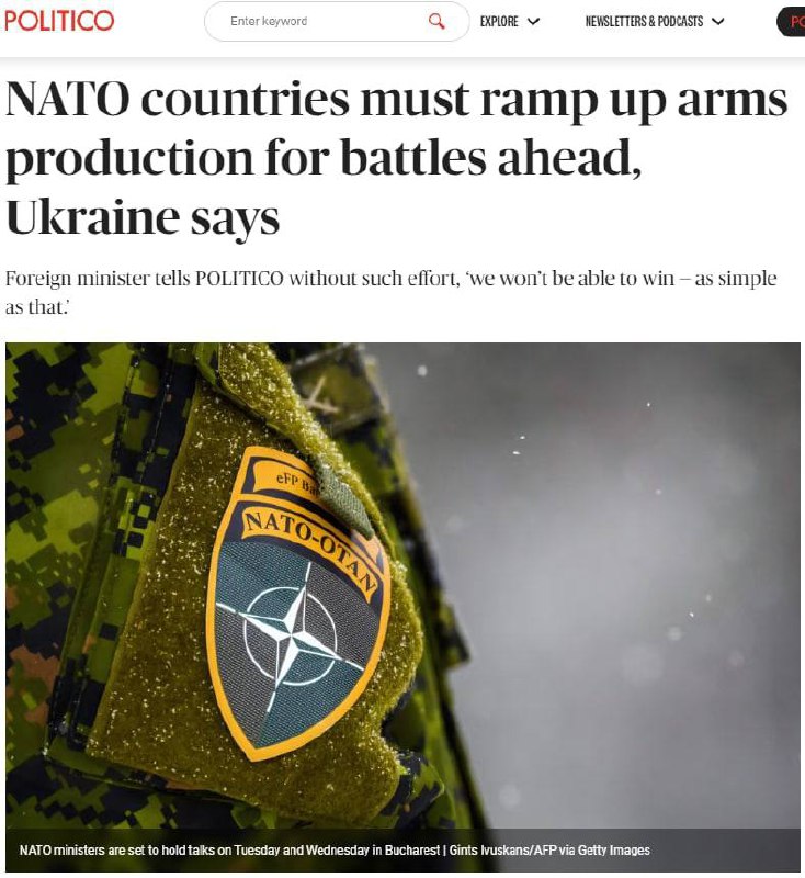 ⚡️Если НАТО не начнет наращивать производство оружия,то Украина не сможет победить, — глава МИД Украины Дмитрий Кулеба в интервью Politico