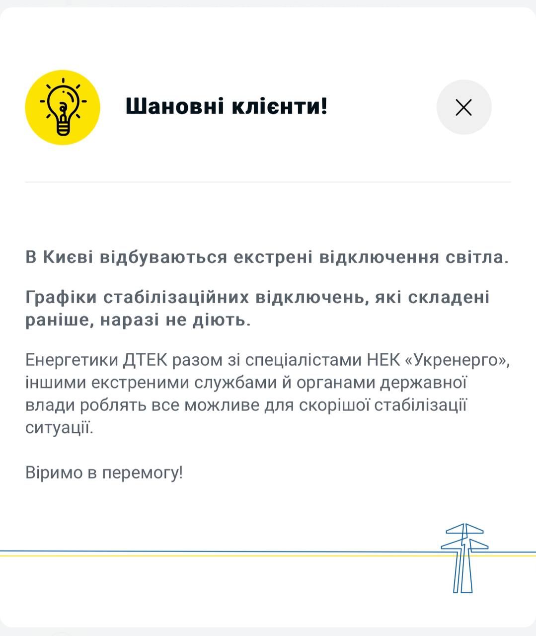 💡⚡️30 ноября в Киеве приименяюся экстренные отключения электроэнергии, это значит, что графики не действуют, сообщают в ДТЭК