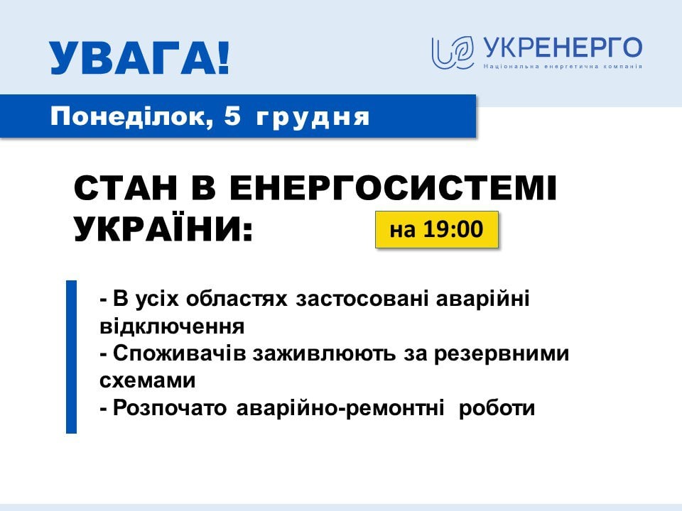Во всех областях Украины применены аварийные отключения света, — Укрэнерго