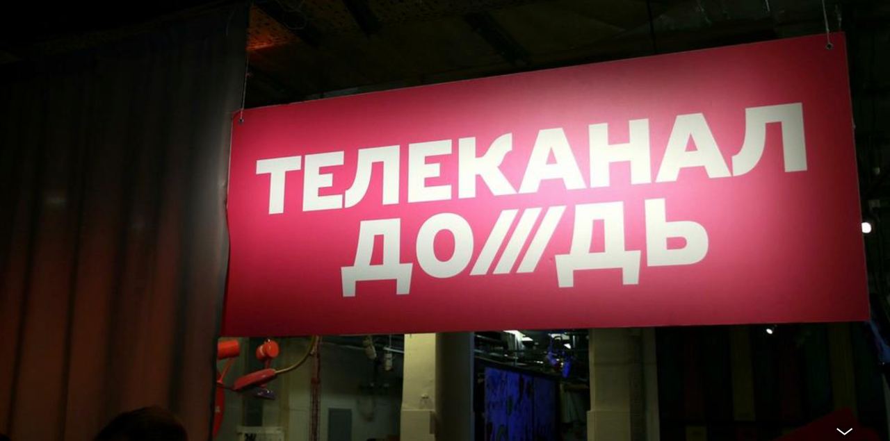 Телеканал «Дождь», который позиционирует себя, как оппозиционный российский телеканал  лишили лицензии