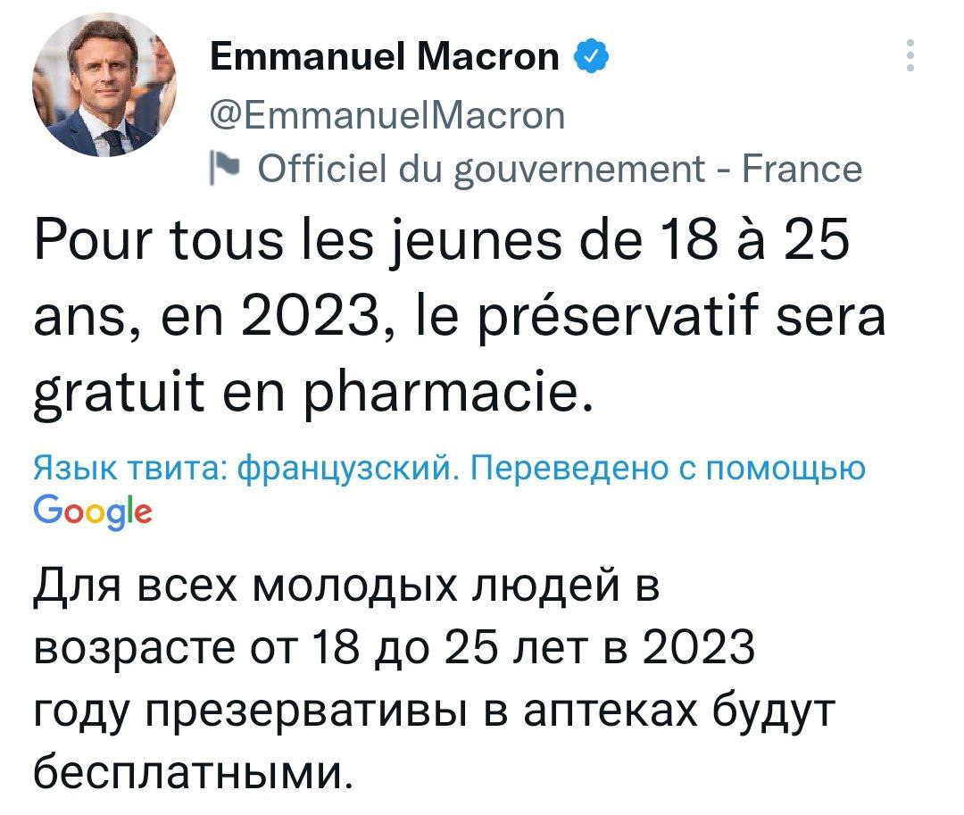 В 2023 году для всех молодых людей во Франции в возрасте от 18 до 25 лет презервативы в аптеках будут бесплатными —Эммануэль Макрон начал радикальные реформы во Франции😂