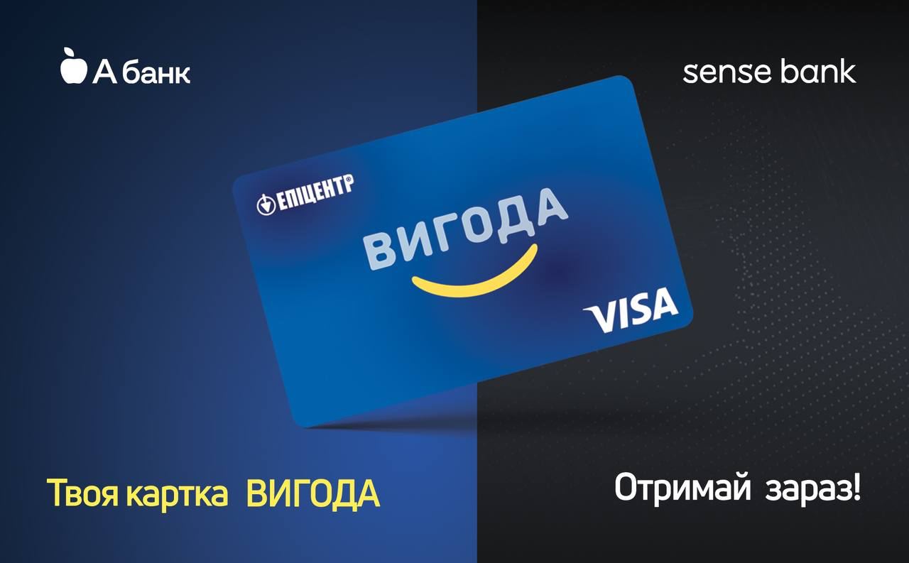 Компанія «Епіцентр» спільно з Sense Bank, Абанком та глобальною компанією платіжних технологій Visa випустили цифрову кредитну картку Вигода, яка дає можливість отримувати подвійний кешбек: 2% балами 