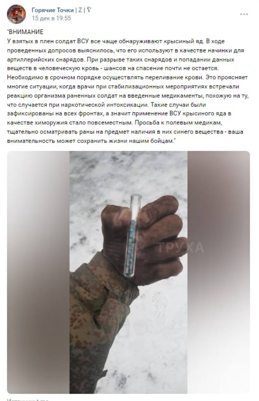 В руснявых пабликах пишут, что ВСУ имеют в своем арсенале «крысиный яд», который используют как начинку для артиллерийских снарядов